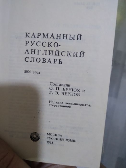 Продаётся два словаря
