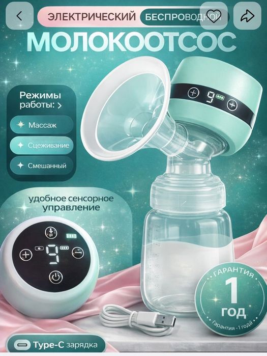 Молокоотсос продаётся
