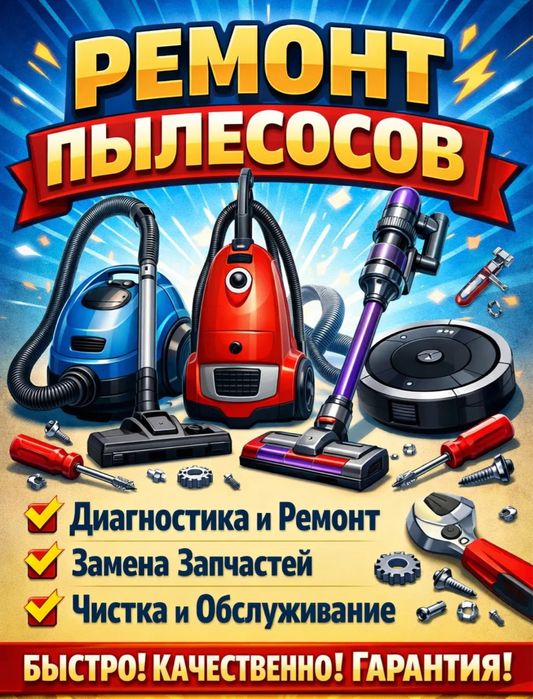 Ремонт пылесосов