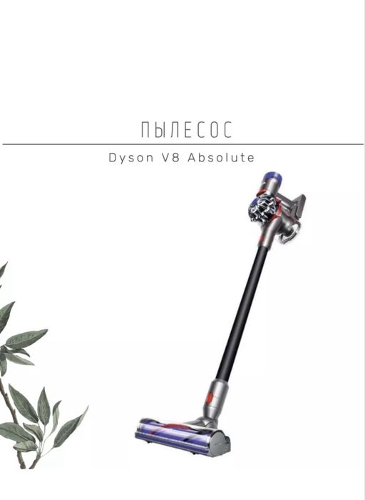 Dyson v8 Absolute. Ручной безпроводной пылесос. Гарантия 2 года