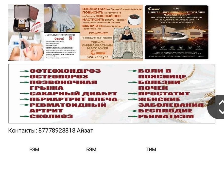 Биоэнергомассажер(Бэм),Термоинфракрасны