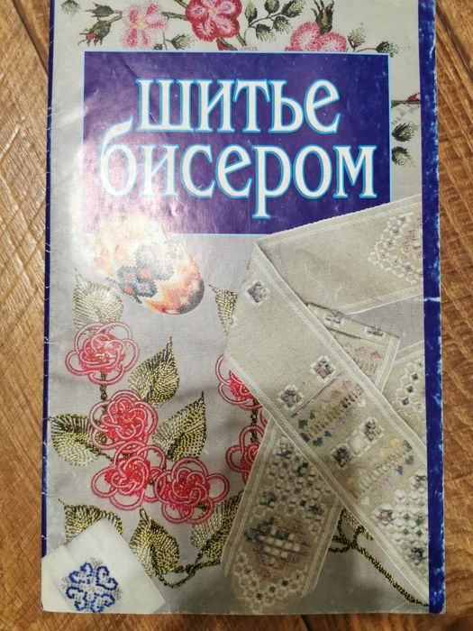 Книга, шитье бисером