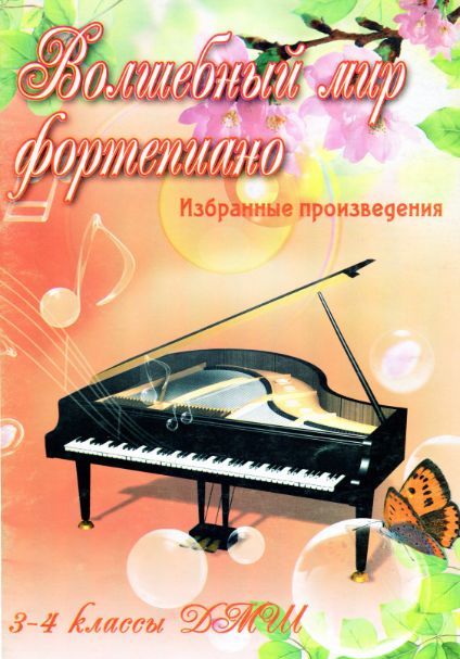 Ноты "Волшебный мир фортепиано" Сборники нот для фортепиано