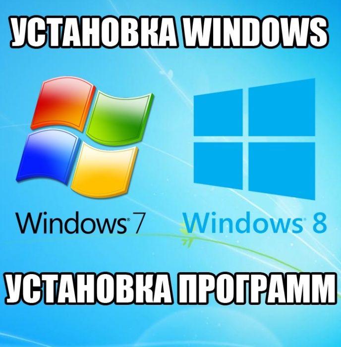 Установка переустановка системы WINDOWS 7/8/10/11