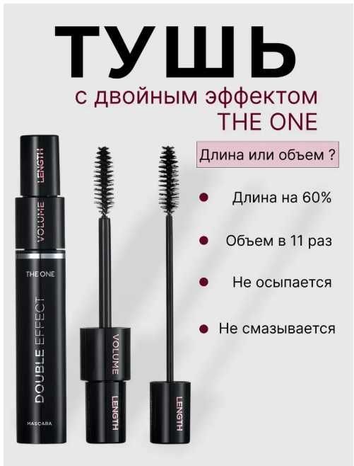 Одна тушь-две щёточки