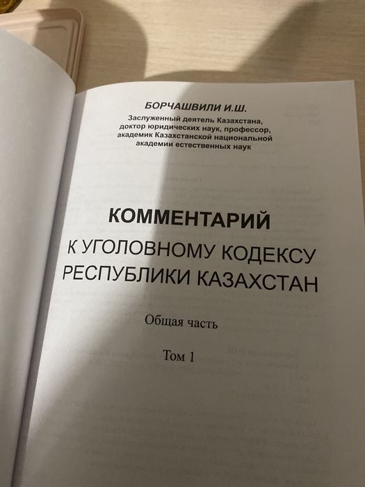 Коментарии к уголовному кодексу РК