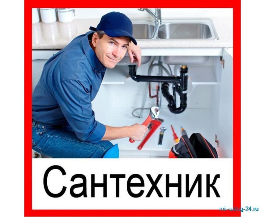 Услуга сантехника