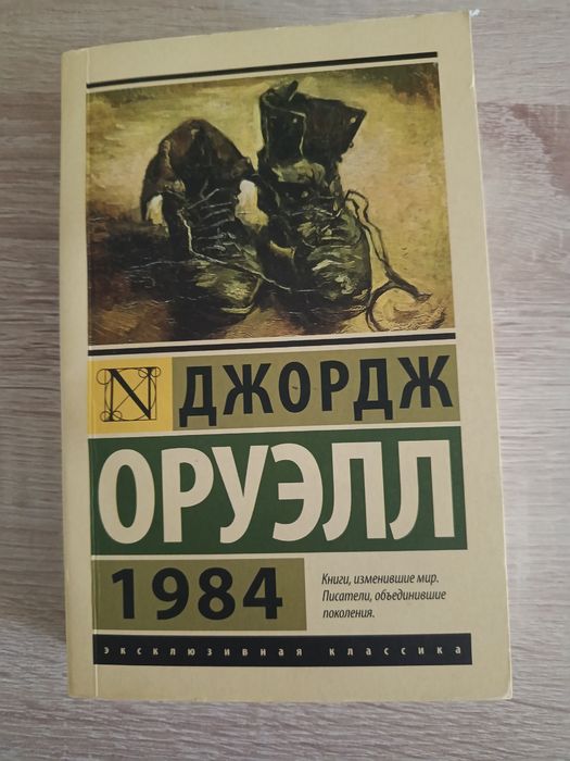 1984-джордж оруэл