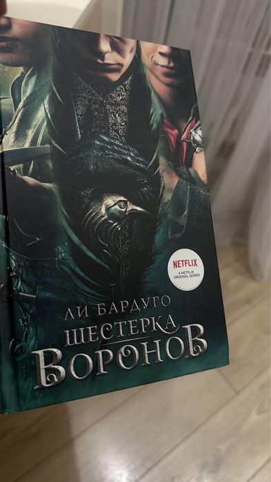 Шестерка воронов новая