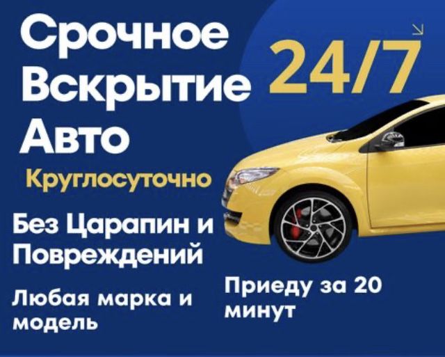 Вскрыть авто без повреждений Открыть Алматы Срочно Есік ашу  Медвежатн