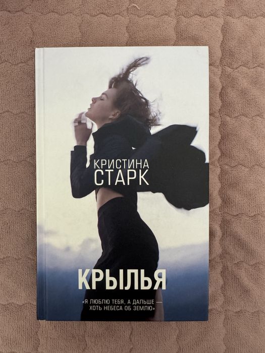 Крылья — Кристина Старк