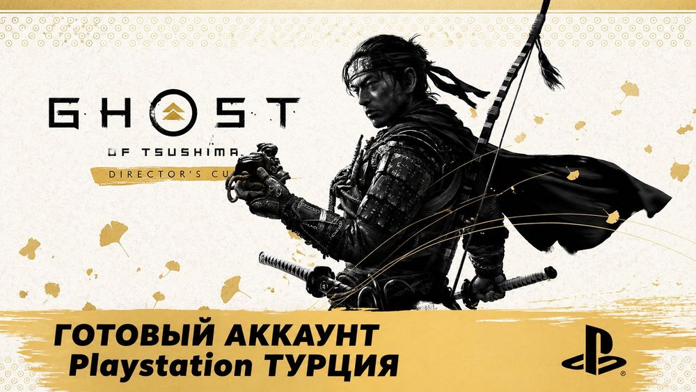 Ghost of Tsushima Director's Cut | PS4 / PS5 | Полный доступ

Продаю л