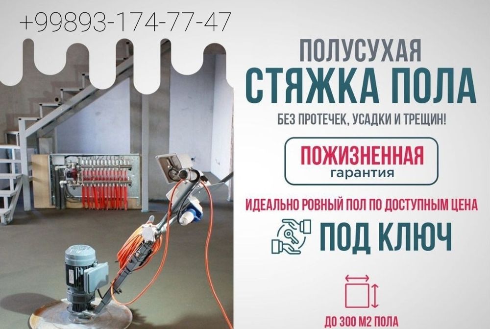 Полусухая стяжка пола Стяжка