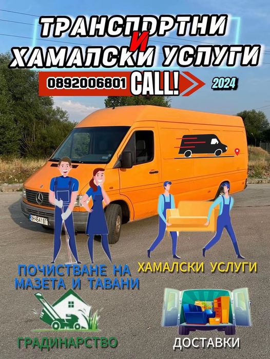 Хамалски услуги, транспорт и почистване