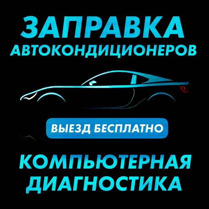 Заправка автокондиционеров вместе с выездом!