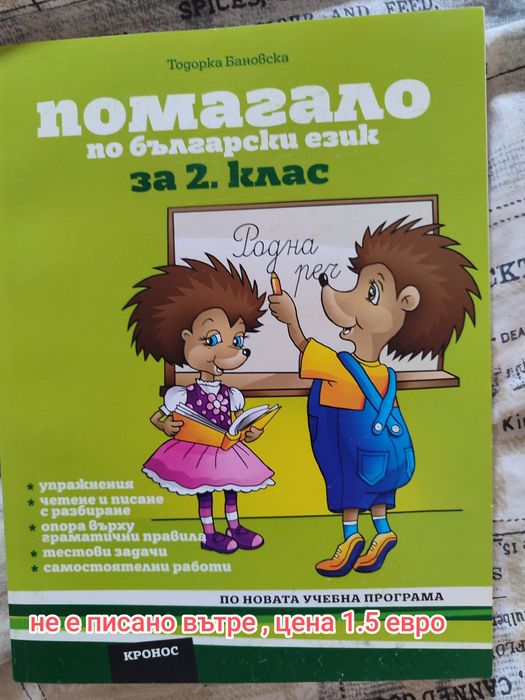 Сборници и помагала за 2 клас , образователни книжки