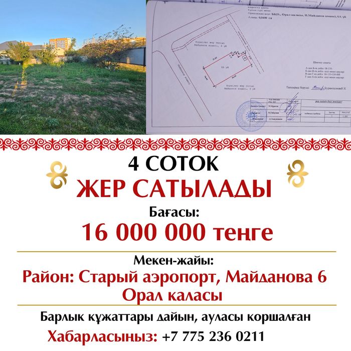 4 соток жер сатылады