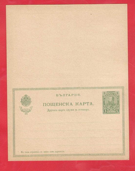 България. 1901. Пощенски карти. Таксов знак с лика на Фердинанд.