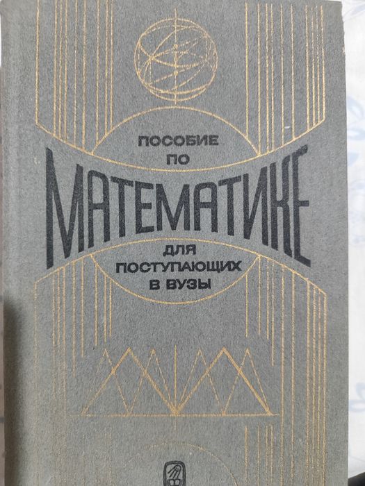 Продам пособия по физике и математиматике.