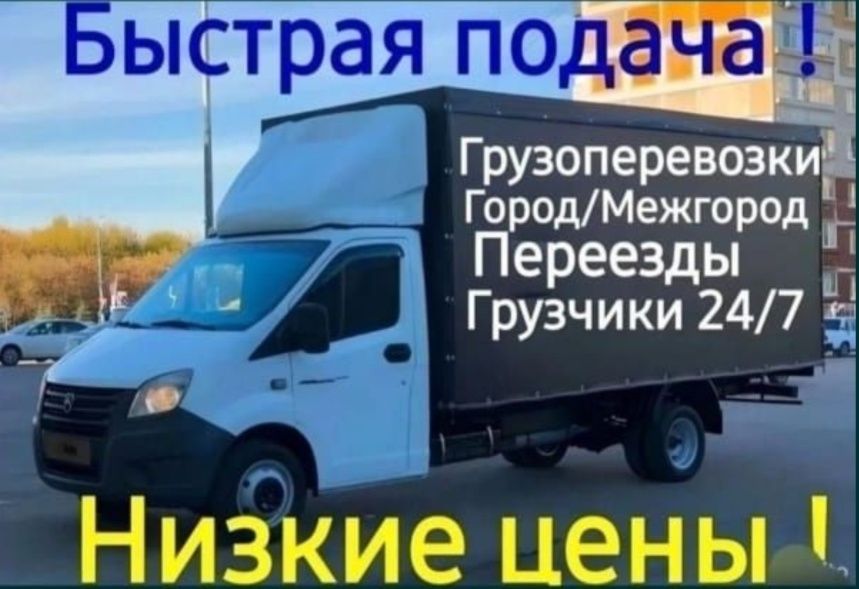 Грузоперевозки Газель Перевозка