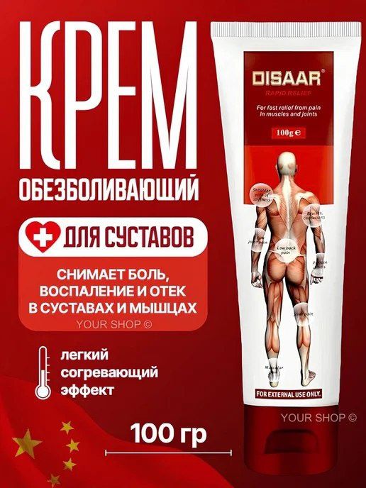 Крем согревающий и обезболивающий