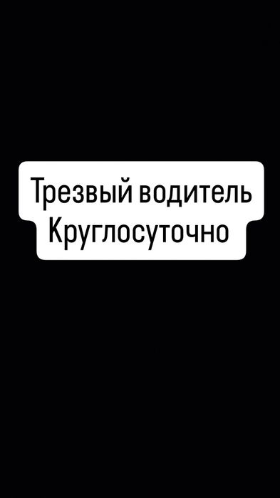 Трезвый водитель 24/7