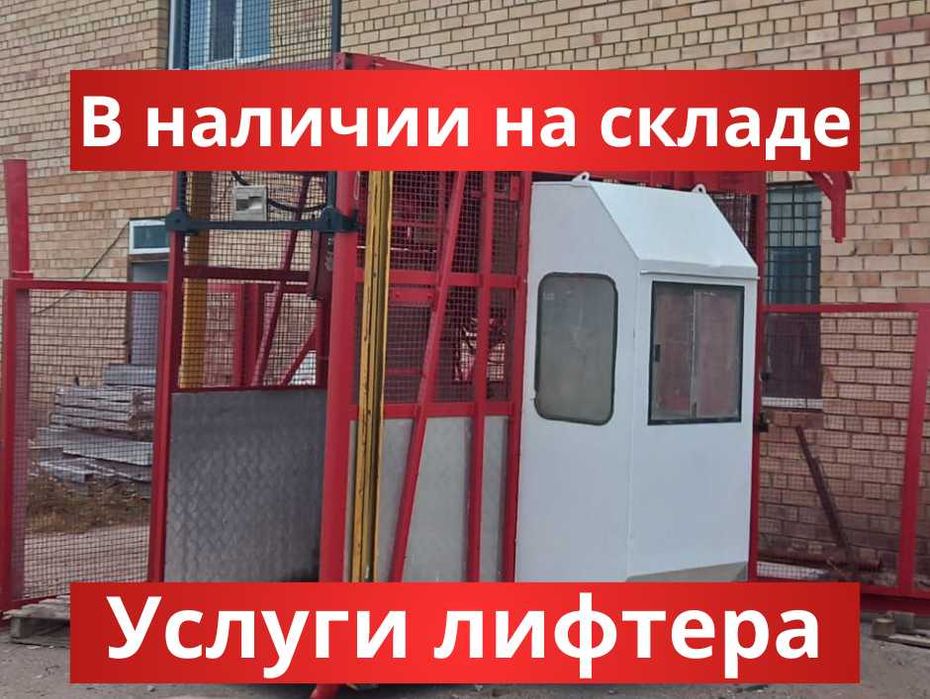 Подъемник строительный грузопассажирский, Лучшая в рынке цена!