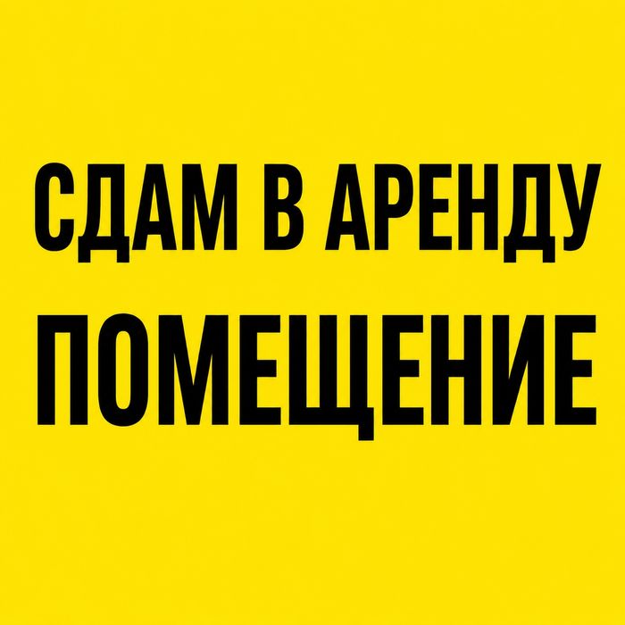 Сдам в аренду помещение