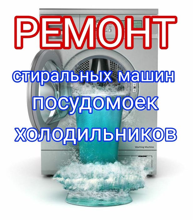 Ремонт Стиральных машин и Холодильников