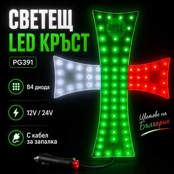 УНИКАЛЕН Светещ LED Кръст „Bulgaria“ PG391 – 84 Диода в Цветовете на Българското Знаме, 12V/24V!