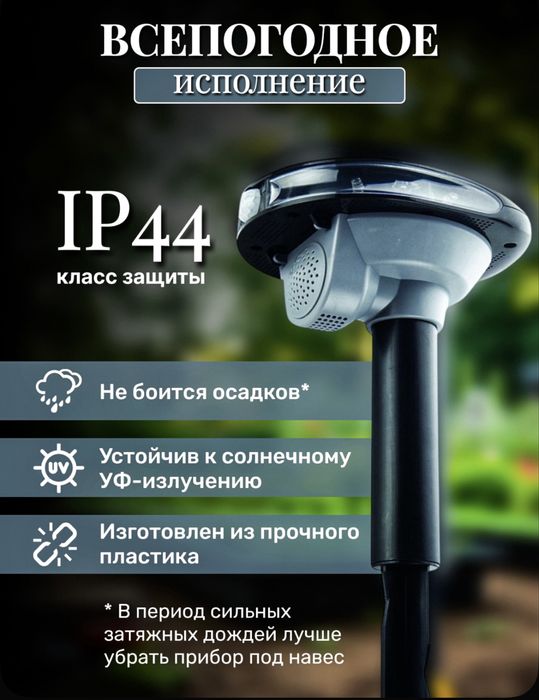 Ультрозвуковой отпугиватель животных с датчиком движения и солнечной