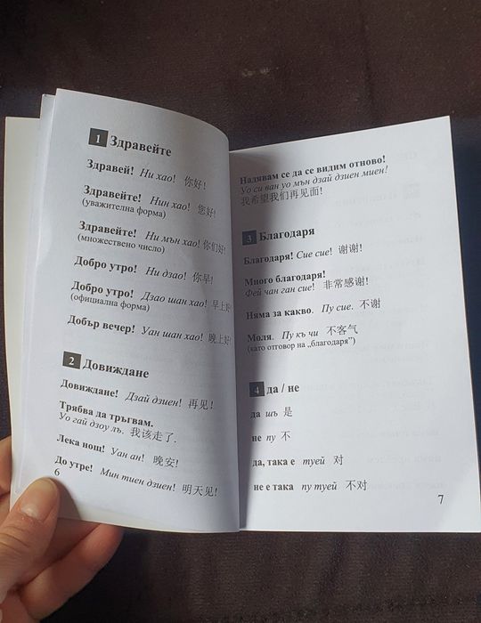 Българо-Китайски разговорник