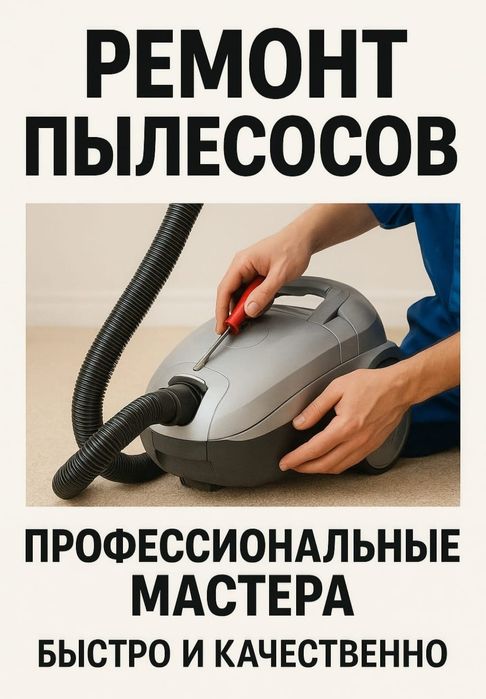Ремонт любых  пылесосов