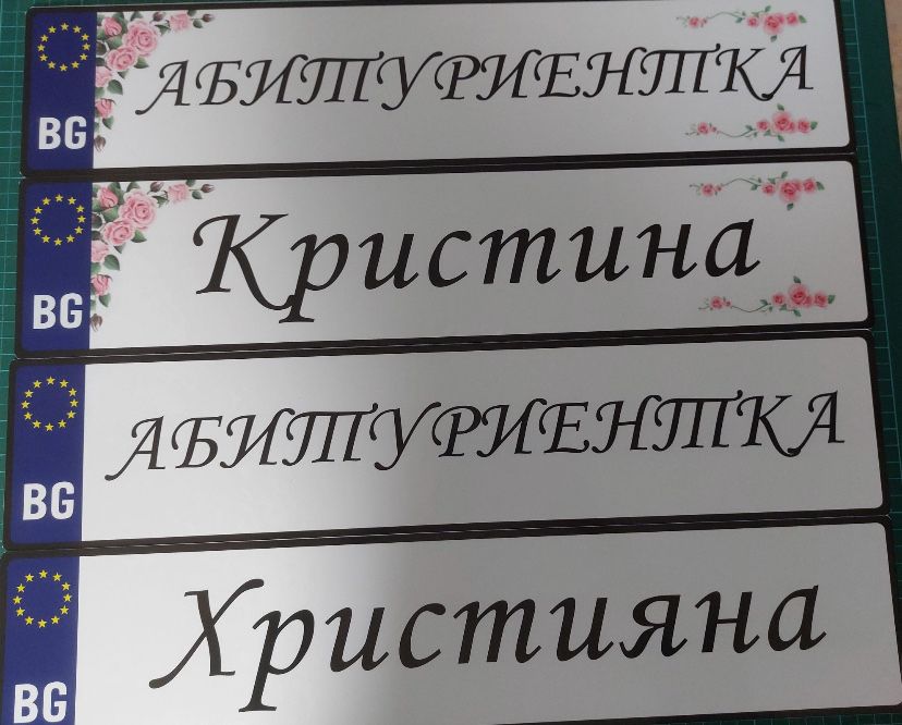 Номера “Абитуриенти”, “Младоженци” и др.