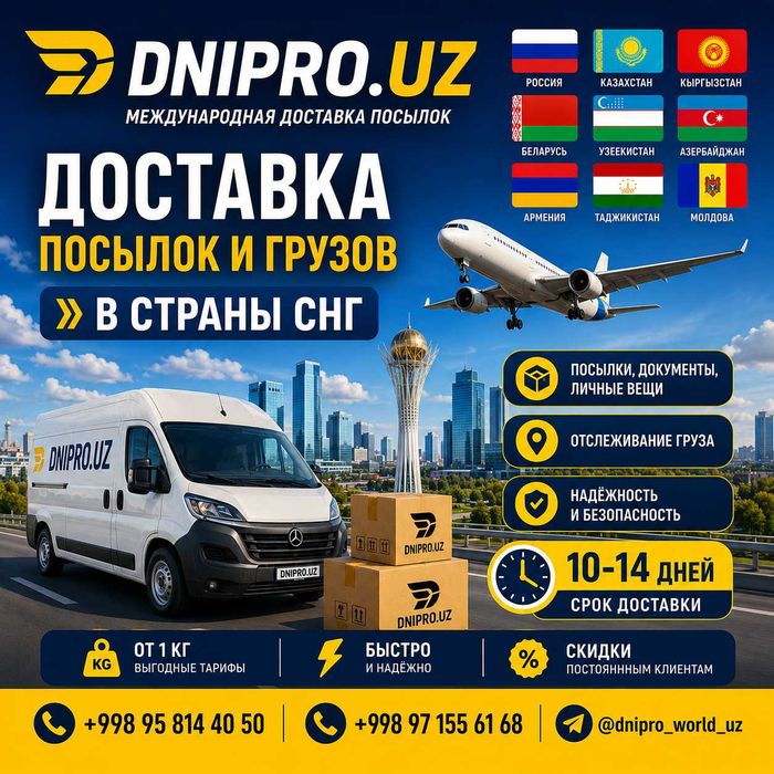Доставка посылок из Узбекситан в США,ОАЭ,Турцию,СНГ,Ю-Корея и в Европу