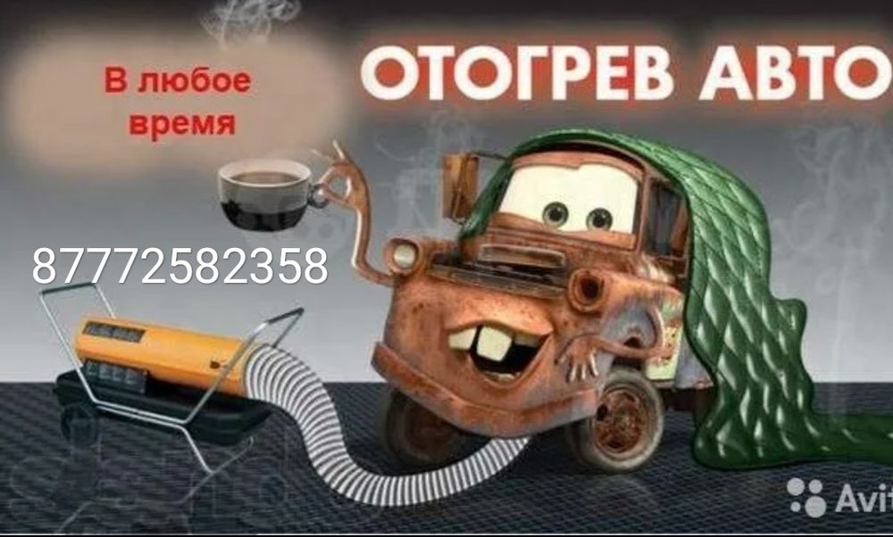 Отогрев авто. Прикурить 12-24 вольт
