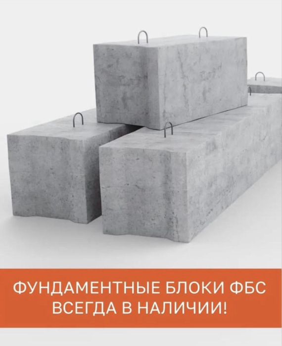 ФБС блоктарын сатамын төмен бағада