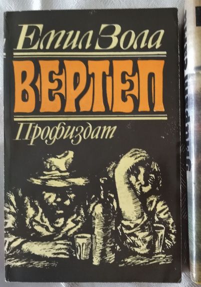 Джек Лондон,Оноре дьо Балзак,Жорж Санд,Ъруин Шоу