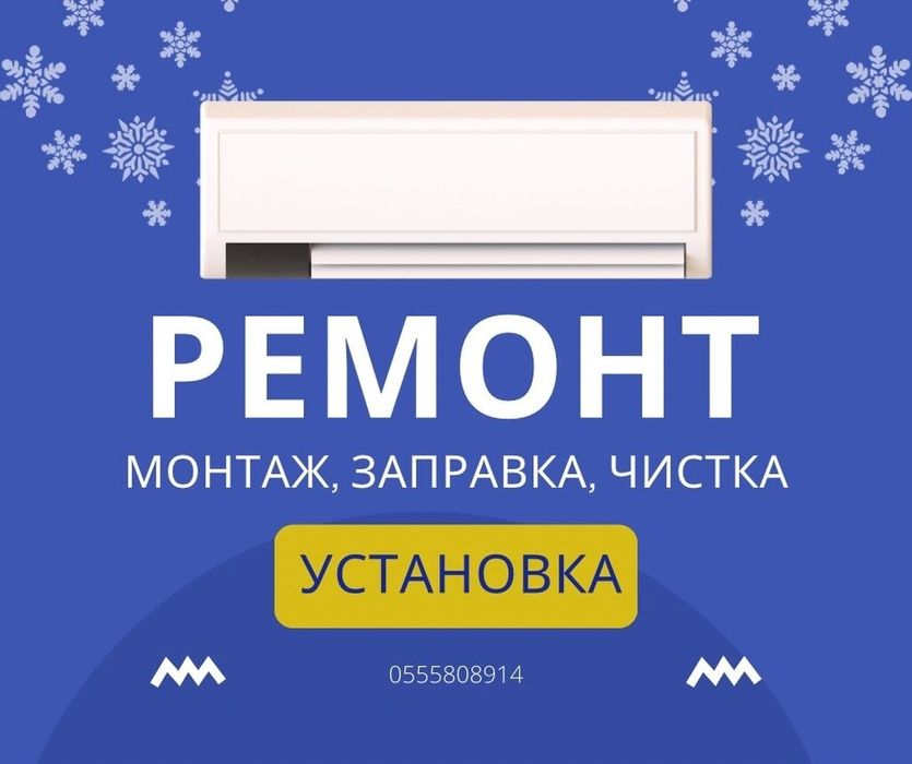 Ремонт установка монтаж заправка фреоном кондиционера