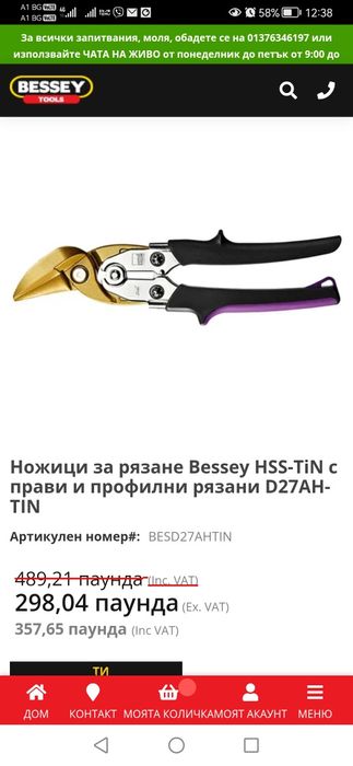 Ножица за ламарина Bessey
