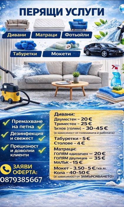 Перящи услуги, почистване на дивани, тапицерии, автомобилни салони