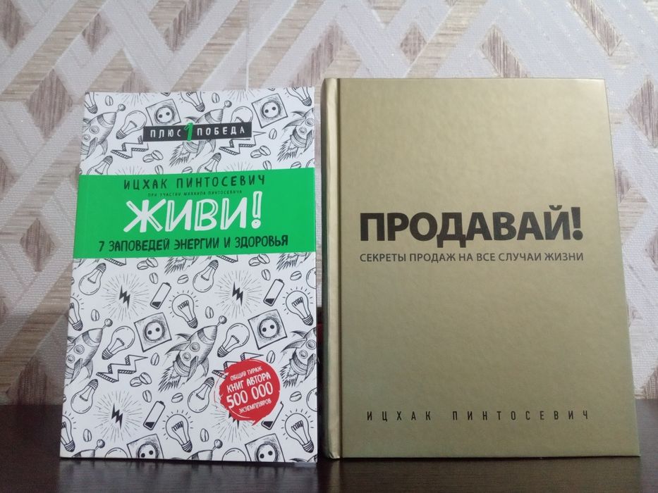 Продам книги автора Ицхака Пинтосевича