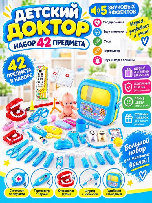 Набор доктора 42 предмета. Набор врача детские игрушки.