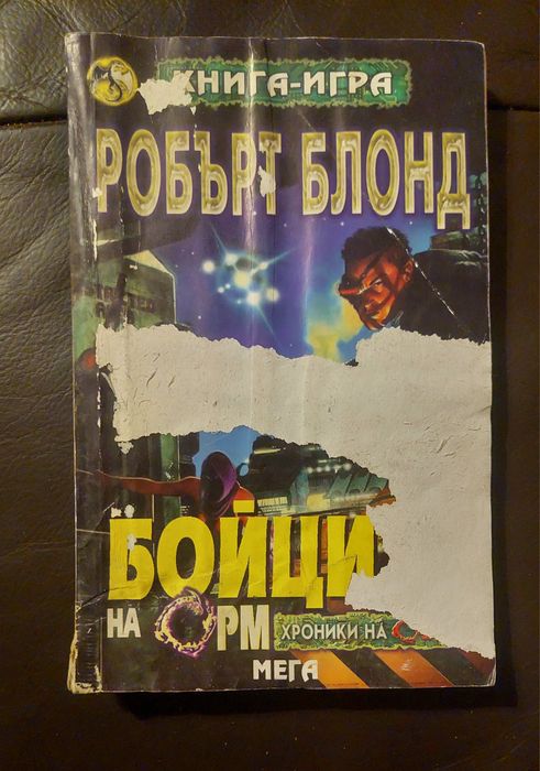Книги-игри  Бойците на ОРМ - Робърт Блонд