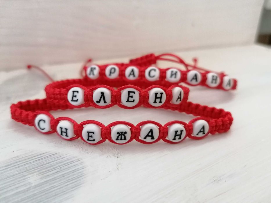 Плетени гривни с имена