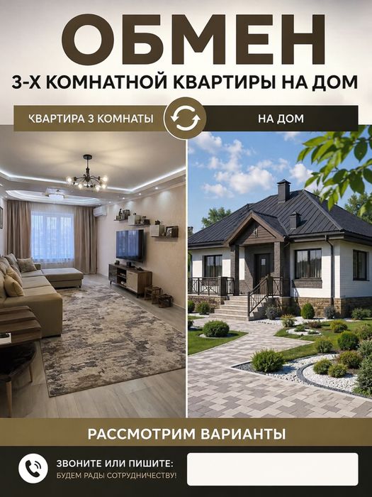 Обмен 3х.ком на дом