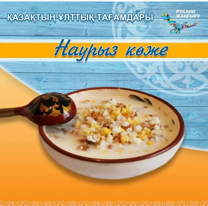 Наурыз коже 7 түрлі дәмнен