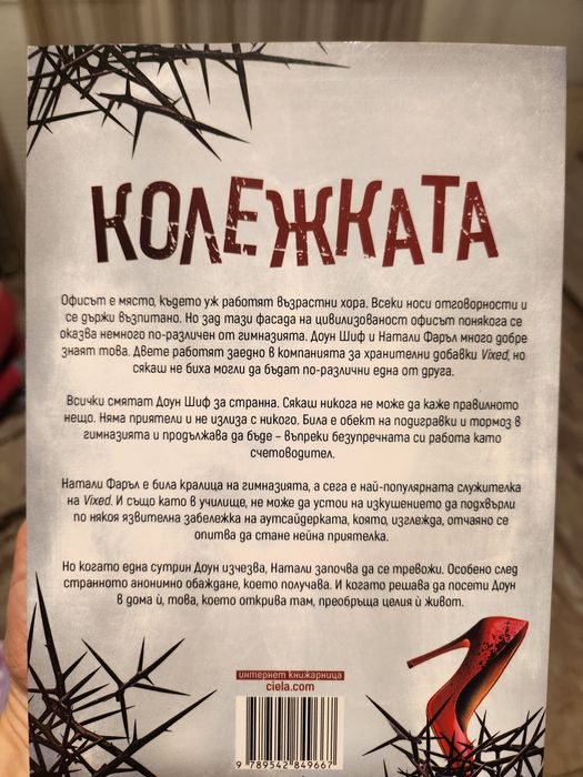 Продавам книгата "Колежката" на Фрида Макфадън