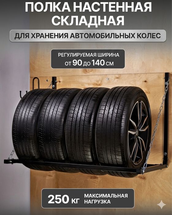 Полка для хранения колес складная