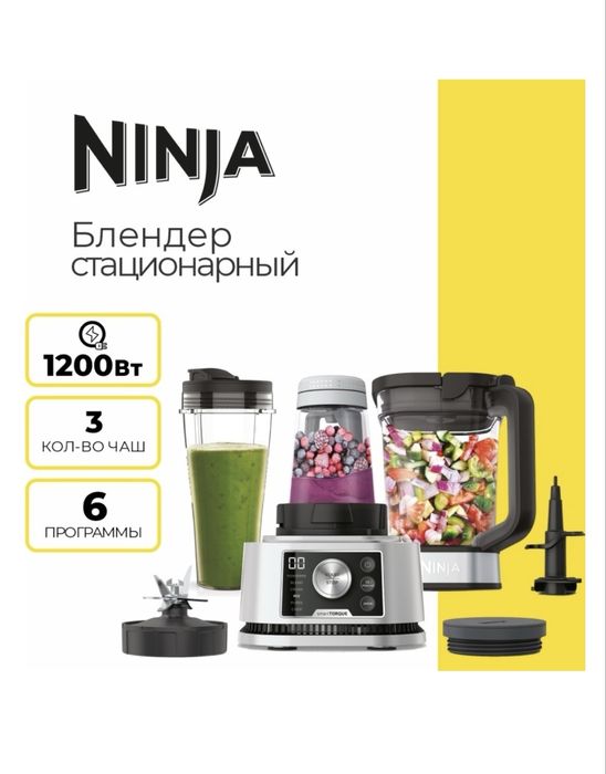 Блендер сиационарный 3 in 1 Ninja